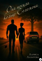 Скачать Она носила кольцо Соломона бесплатно