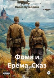 Скачать Фома и Ерёма. Сказ бесплатно