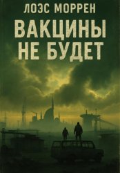 Скачать Вакцины не будет бесплатно