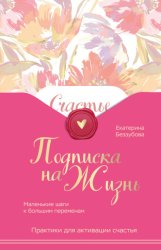 Скачать Подписка на жизнь. Маленькие шаги к большим переменам бесплатно