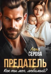 Скачать Предатель. Как ты мог, любимый? бесплатно
