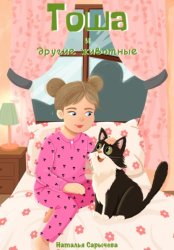 Скачать Тоша и другие животные бесплатно