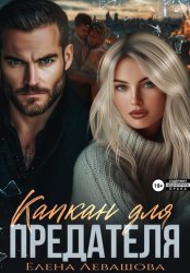 Скачать Капкан для предателя бесплатно