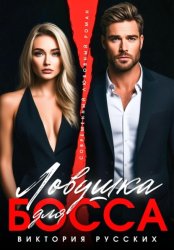 Скачать Ловушка для Босса бесплатно