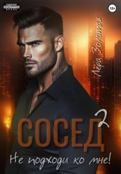 Скачать Сосед 2. Не подходи ко мне! бесплатно