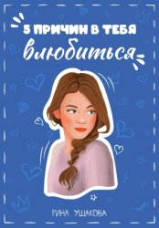 Скачать 5 причин в тебя влюбиться бесплатно