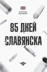 Скачать 85 дней Славянска бесплатно