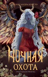 Скачать Ночная охота бесплатно