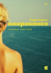 Скачать Американка бесплатно