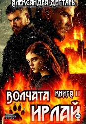 Скачать Волчата Ирлай бесплатно