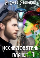 Скачать Исследователь планет. Том 1 бесплатно