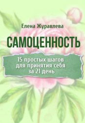 Скачать Самоценность. 15 простых шагов для принятия себя за 21 день бесплатно