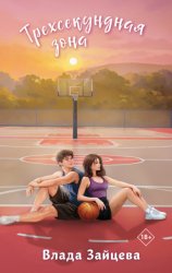 Скачать Трехсекундная зона бесплатно