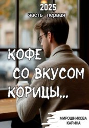 Скачать Кофе со вкусом корицы. Часть первая бесплатно