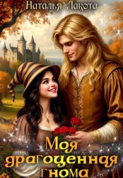 Скачать Моя драгоценная гнома бесплатно