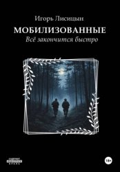 Скачать Мобилизованные. Всё закончится быстро бесплатно