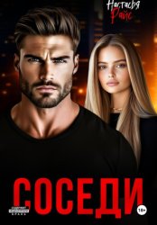 Скачать Соседи бесплатно
