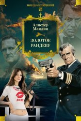 Скачать Золотое рандеву бесплатно