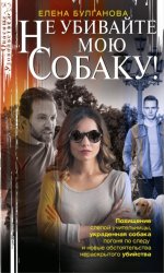 Скачать Не убивайте мою собаку! бесплатно