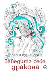 Скачать Заведите себе дракона бесплатно
