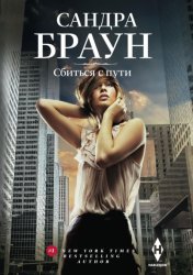 Скачать Сбиться с пути бесплатно