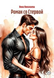 Скачать Роман со Стервой бесплатно