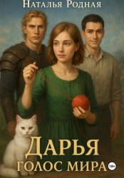 Скачать Дарья. Голос мира бесплатно