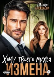 Скачать Измена. Хочу твоего мужа бесплатно
