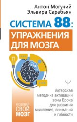 Скачать Система 88: упражнения для мозга. Актерская методика активации зоны Брока для развития мышления, внимания и гибкости бесплатно