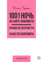Скачать 1001 ночь на сайте знакомств. Почему не получается встретить свою любовь и как это исправить бесплатно