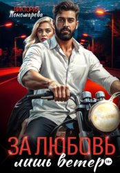 Скачать Сводные. За любовь лишь ветер бесплатно