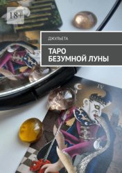 Скачать Таро безумной луны. Книга-толкователь бесплатно