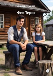 Скачать Фея Терис бесплатно