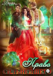 Скачать Право первой ночи. Право сильнейшего бесплатно