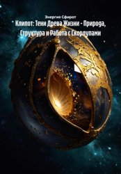 Скачать Клипот: Тени Древа Жизни – Природа, Структура и Работа с Скорлупами бесплатно