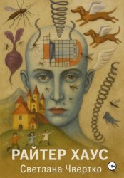 Скачать Райтер хаус бесплатно