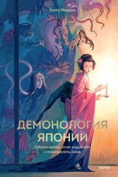 Скачать Демонология Японии. Гоблин каппа, огни кицунэби и пожиратель снов бесплатно