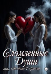 Скачать Сломленные души бесплатно