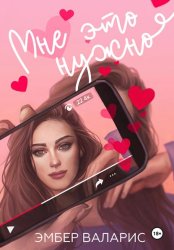 Скачать Мне это нужно бесплатно