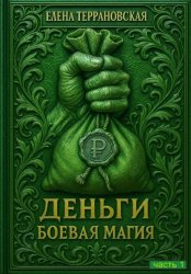 Скачать ДЕНЬГИ Боевая Магия бесплатно