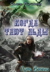 Скачать Когда тают льды: Путь Велены бесплатно