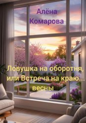 Скачать Ловушка на оборотня, или Встреча на краю… весны бесплатно