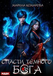 Скачать Спасти темного бога бесплатно