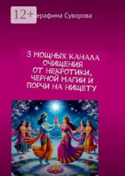 Скачать 3 мощных канала очищения от некротики, черной магии и порчи на нищету бесплатно