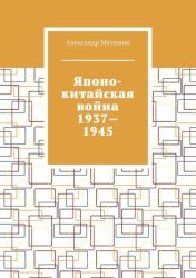 Скачать Японо-китайская война 1937—1945 бесплатно