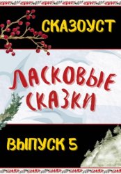 Скачать Ласковые сказки. Выпуск 5 бесплатно