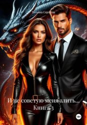 Скачать И не советую меня злить… Книга 3 бесплатно