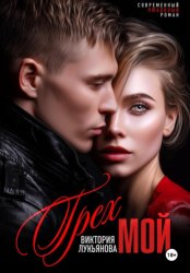 Скачать Грех мой бесплатно