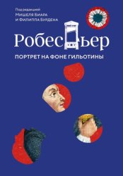 Скачать Робеспьер. Портрет на фоне гильотины бесплатно