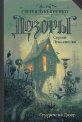 Скачать Сумеречный Дозор бесплатно